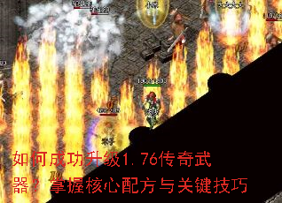 如何成功升级1.76传奇武器?掌握核心配方与关键技巧 如何成功升级1.76传奇武器?掌握核心配方与关键技巧