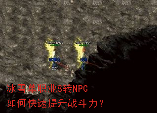 ��ѩ��ְҵ8תNPC��ο�������ս������