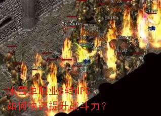 ��ѩ��ְҵ8תNPC��ο�������ս������