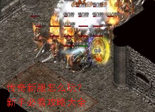 传奇新服怎么玩?新手必看攻略大全 传奇新服怎么玩?新手必看攻略大全