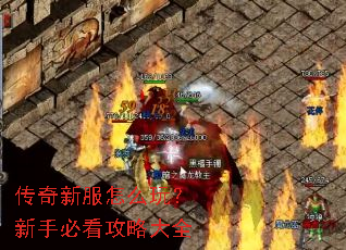 传奇新服怎么玩?新手必看攻略大全 传奇新服怎么玩?新手必看攻略大全