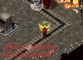 如何进入人皇纪迷失单职业新服的至尊地图? 如何进入人皇纪迷失单职业新服的至尊地图?