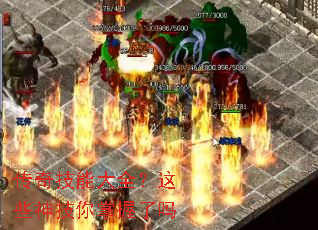 传奇技能大全?这些神技你掌握了吗 传奇技能大全?这些神技你掌握了吗