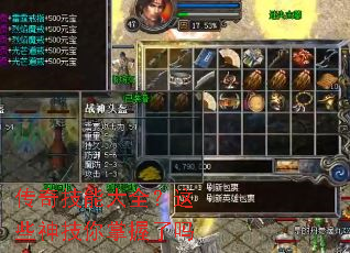 传奇技能大全?这些神技你掌握了吗 传奇技能大全?这些神技你掌握了吗