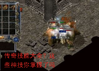 传奇技能大全?这些神技你掌握了吗 传奇技能大全?这些神技你掌握了吗