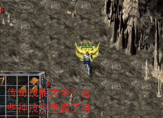 传奇技能大全?这些神技你掌握了吗 传奇技能大全?这些神技你掌握了吗