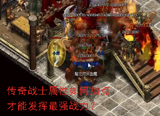 传奇战士属性如何加点才能发挥最强战力? 传奇战士属性如何加点才能发挥最强战力?