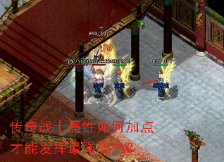 传奇战士属性如何加点才能发挥最强战力? 传奇战士属性如何加点才能发挥最强战力?