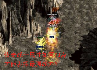 传奇战士属性如何加点才能发挥最强战力? 传奇战士属性如何加点才能发挥最强战力?