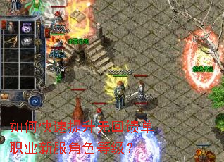 如何快速提升无回馈单职业新服角色等级? 如何快速提升无回馈单职业新服角色等级?