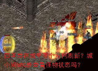 四圣兽在城里哪个方向刷新?城中间NPC能查看怪物状态吗? 四圣兽在城里哪个方向刷新?城中间NPC能查看怪物状态吗?