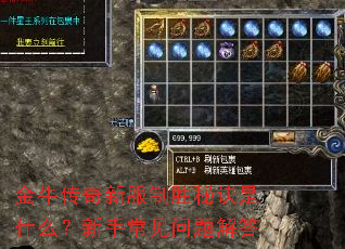 金牛传奇新服制胜秘诀是什么?新手常见问题解答 金牛传奇新服制胜秘诀是什么?新手常见问题解答