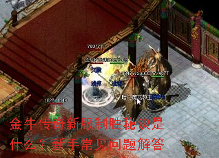 金牛传奇新服制胜秘诀是什么?新手常见问题解答 金牛传奇新服制胜秘诀是什么?新手常见问题解答