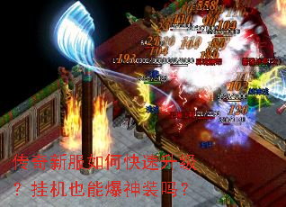 传奇新服如何快速升级?挂机也能爆神装吗? 传奇新服如何快速升级?挂机也能爆神装吗?