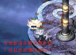 传奇新服如何快速升级?挂机也能爆神装吗? 传奇新服如何快速升级?挂机也能爆神装吗?