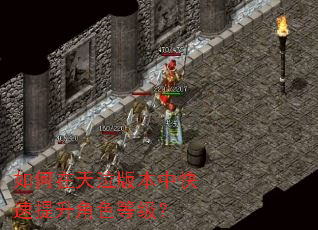 如何在天泣版本中快速提升角色等级? 如何在天泣版本中快速提升角色等级?