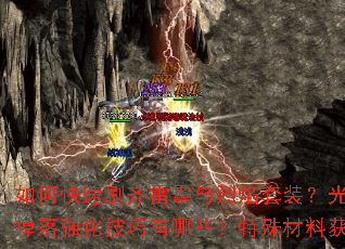 如何快速刷齐雷霆与烈焰套装?光芒系列装备掉落强化技巧有哪些?特殊材料获取全攻略 如何快速刷齐雷霆与烈焰套装?光芒系列装备掉落强化技巧有哪些?特殊材料获取全攻略