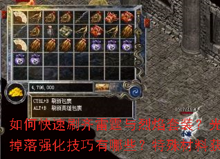 如何快速刷齐雷霆与烈焰套装?光芒系列装备掉落强化技巧有哪些?特殊材料获取全攻略 如何快速刷齐雷霆与烈焰套装?光芒系列装备掉落强化技巧有哪些?特殊材料获取全攻略