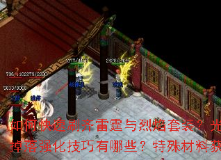 如何快速刷齐雷霆与烈焰套装?光芒系列装备掉落强化技巧有哪些?特殊材料获取全攻略 如何快速刷齐雷霆与烈焰套装?光芒系列装备掉落强化技巧有哪些?特殊材料获取全攻略