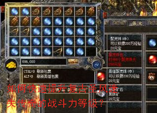 如何快速提升复古圣风迷失传奇的战斗力等级? 如何快速提升复古圣风迷失传奇的战斗力等级?