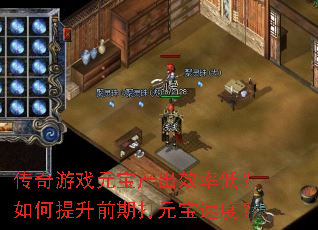 传奇游戏元宝产出效率低?如何提升前期打元宝速度? 传奇游戏元宝产出效率低?如何提升前期打元宝速度?