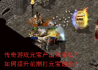 传奇游戏元宝产出效率低?如何提升前期打元宝速度? 传奇游戏元宝产出效率低?如何提升前期打元宝速度?
