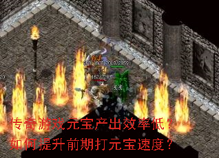 传奇游戏元宝产出效率低?如何提升前期打元宝速度? 传奇游戏元宝产出效率低?如何提升前期打元宝速度?