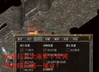 传奇打金大服新手如何快速赚取第一桶金? 传奇打金大服新手如何快速赚取第一桶金?
