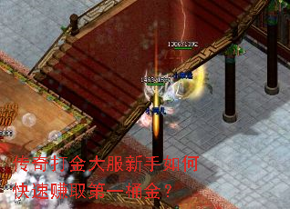 传奇打金大服新手如何快速赚取第一桶金? 传奇打金大服新手如何快速赚取第一桶金?