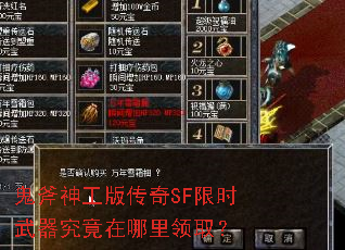 鬼斧神工版传奇SF限时武器究竟在哪里领取? 鬼斧神工版传奇SF限时武器究竟在哪里领取?