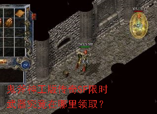 鬼斧神工版传奇SF限时武器究竟在哪里领取? 鬼斧神工版传奇SF限时武器究竟在哪里领取?