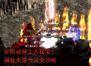如何破解上古秘宝?揭秘失落传说全攻略 如何破解上古秘宝?揭秘失落传说全攻略