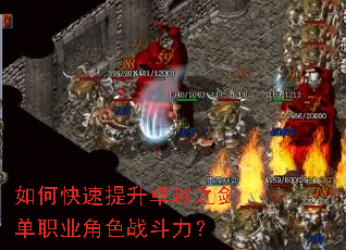 如何快速提升卓越之剑单职业角色战斗力? 如何快速提升卓越之剑单职业角色战斗力?