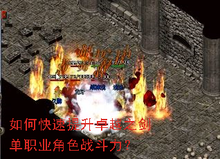 如何快速提升卓越之剑单职业角色战斗力? 如何快速提升卓越之剑单职业角色战斗力?