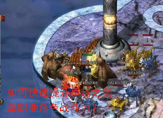 如何快速提升卓越之剑单职业角色战斗力? 如何快速提升卓越之剑单职业角色战斗力?