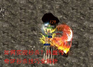 如何实现秒杀?热血传奇SF秒杀技巧全解析 如何实现秒杀?热血传奇SF秒杀技巧全解析