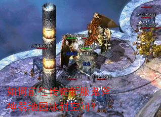 如何前往传奇新服鬼斧神器地图冰封空间? 如何前往传奇新服鬼斧神器地图冰封空间?