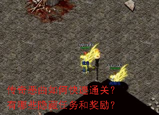 传奇恶曲如何快速通关?有哪些隐藏任务和奖励? 传奇恶曲如何快速通关?有哪些隐藏任务和奖励?