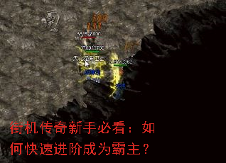 街机传奇新手必看:如何快速进阶成为霸主? 街机传奇新手必看:如何快速进阶成为霸主?