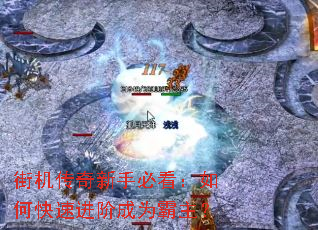 街机传奇新手必看:如何快速进阶成为霸主? 街机传奇新手必看:如何快速进阶成为霸主?