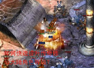 如何快速提升传奇修仙大陆角色等级? 如何快速提升传奇修仙大陆角色等级?