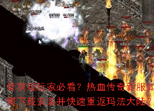 骨灰级玩家必看?热血传奇新服如何下载安装并快速重返玛法大陆? 骨灰级玩家必看?热血传奇新服如何下载安装并快速重返玛法大陆?