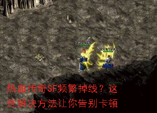 热血传奇SF频繁掉线?这些解决方法让你告别卡顿 热血传奇SF频繁掉线?这些解决方法让你告别卡顿