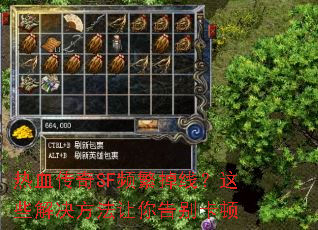 热血传奇SF频繁掉线?这些解决方法让你告别卡顿 热血传奇SF频繁掉线?这些解决方法让你告别卡顿