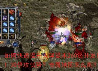 如何快速提升阎浮提木260级并发挥1.30倍攻优势?专属地图怎么刷? 如何快速提升阎浮提木260级并发挥1.30倍攻优势?专属地图怎么刷?