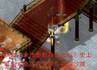 热血归来传奇新服怎么玩?史上最全攻略大合集助你称霸沙城 热血归来传奇新服怎么玩?史上最全攻略大合集助你称霸沙城
