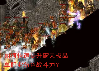 如何快速提升霸天极品单职业角色战斗力? 如何快速提升霸天极品单职业角色战斗力?