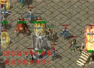 遗忘版传奇中余罪套装在哪里掉落? 遗忘版传奇中余罪套装在哪里掉落?