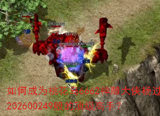 如何成为桃花岛6662神雕大侠杨过202600249般的顶级高手? 如何成为桃花岛6662神雕大侠杨过202600249般的顶级高手?