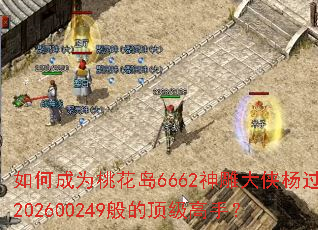 如何成为桃花岛6662神雕大侠杨过202600249般的顶级高手? 如何成为桃花岛6662神雕大侠杨过202600249般的顶级高手?